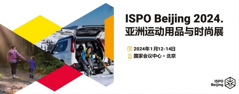讓更多人愛上運(yùn)動——ISPO Beijing 2024來襲