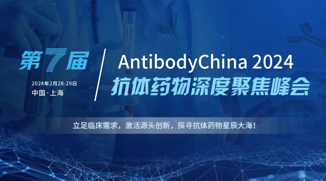 2024第七屆抗體藥物及ADC藥物深度聚焦峰會(huì)2月28日至29日，璀璨綻放于上海