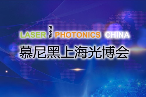以“光”會友，寬策展覽帶您領(lǐng)略慕尼黑上海光博會精彩瞬間