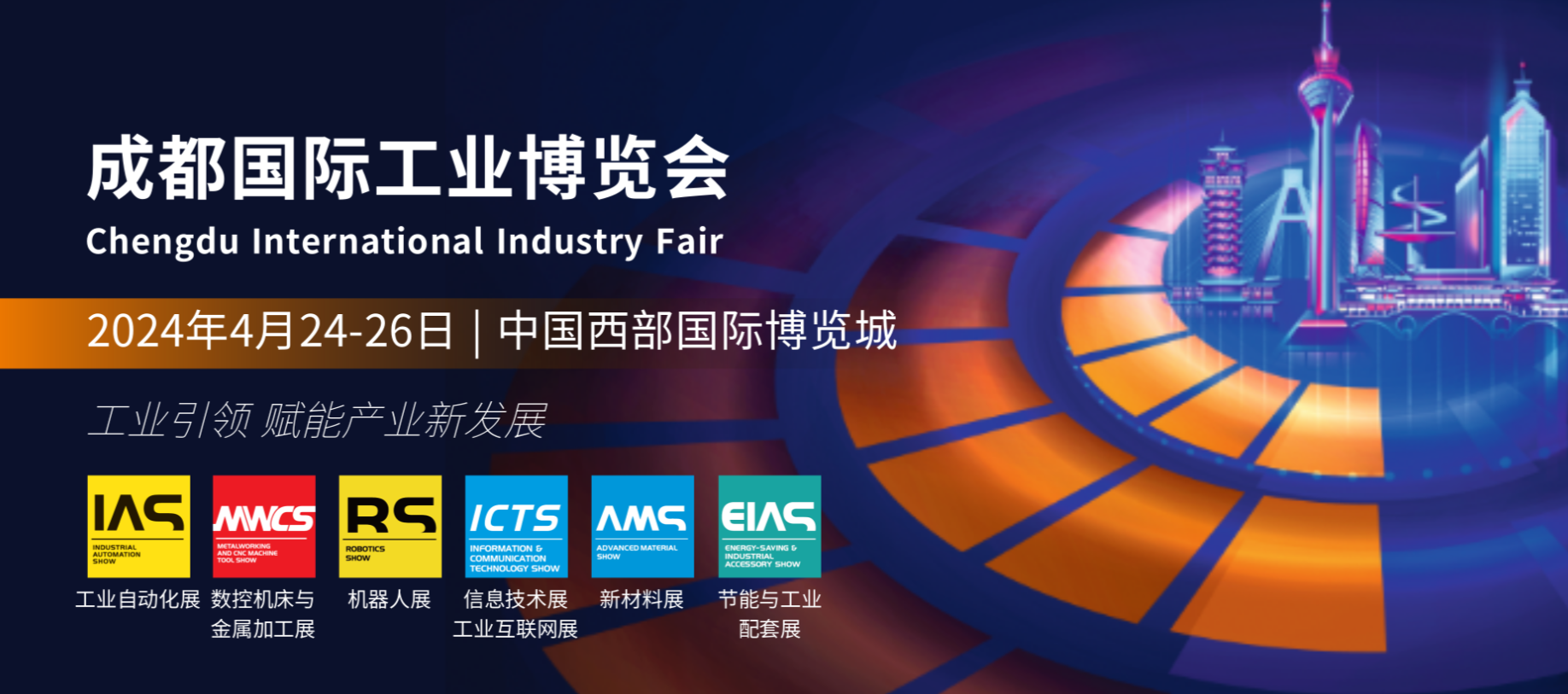【魅力科技，相約成都】 2024成都國(guó)際工業(yè)博覽會(huì)