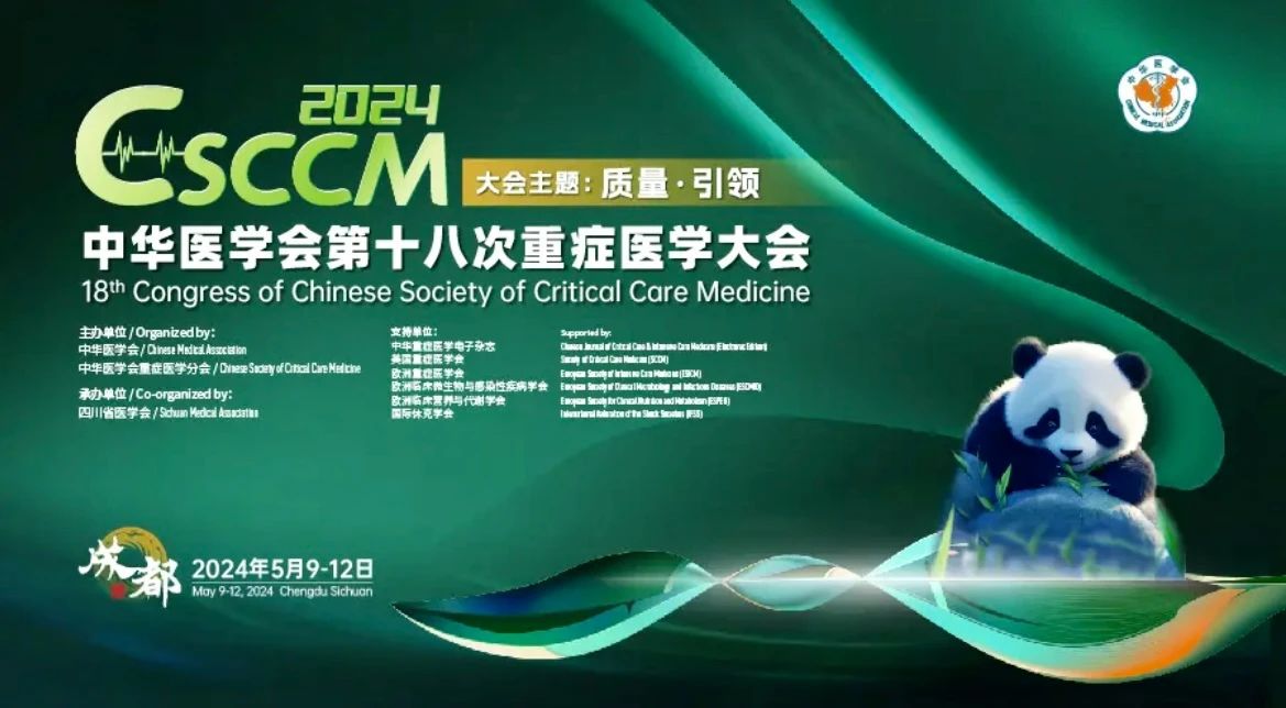 成都丨中華醫(yī)學(xué)會(huì)第18次重癥醫(yī)學(xué)大會(huì)成都隆重召開！