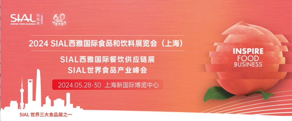 上海丨2024SIAL西雅展盛大召開！探尋世界美味