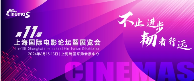上海丨CinemaS2024第十一屆上海國(guó)際電影論壇暨展覽會(huì)開幕！