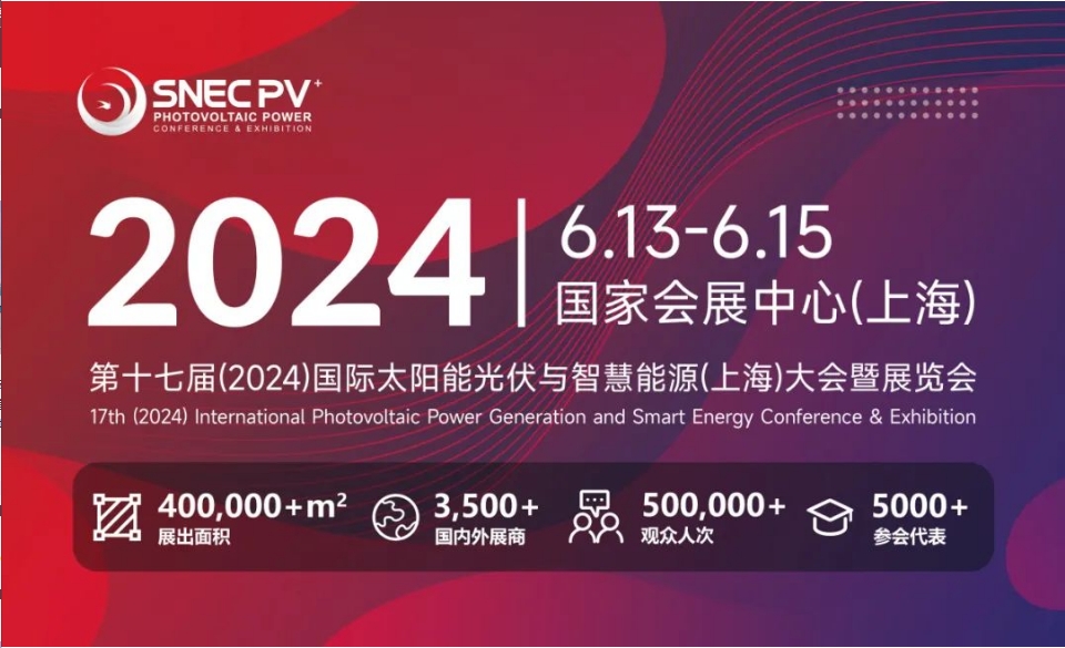 上海丨【現(xiàn)場分享】2024 SNEC PV+  國際太陽能光伏與智慧能源(上海)展開幕！