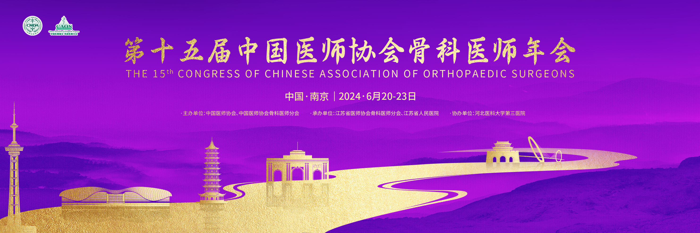 南京丨【現(xiàn)場(chǎng)分享】第十五屆中國(guó)醫(yī)師協(xié)會(huì)骨科醫(yī)師年會(huì)（CAOS2024）順利開(kāi)幕！