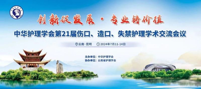 云南丨【現(xiàn)場分享】中華護(hù)理學(xué)會(huì)第21屆傷口、造口、失禁護(hù)理學(xué)術(shù)交流會(huì)