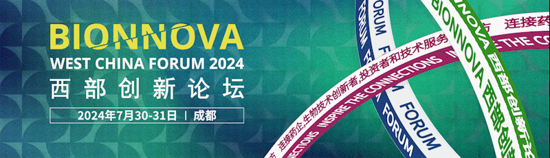成都丨【案例分享】第三屆BIONNOVA西部創(chuàng)新論壇隆重召開！