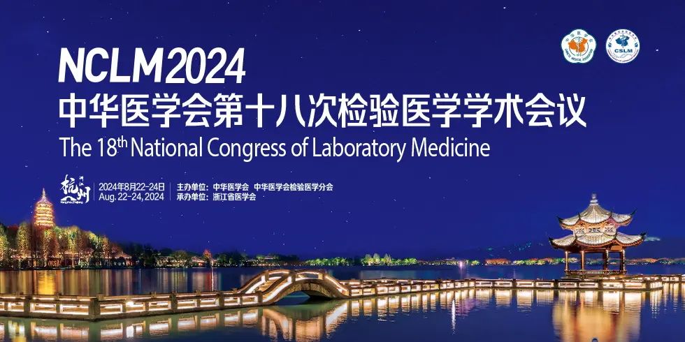 杭州丨【現(xiàn)場分享】中華醫(yī)學(xué)會第十八次檢驗醫(yī)學(xué)學(xué)術(shù)會議盛大開幕！