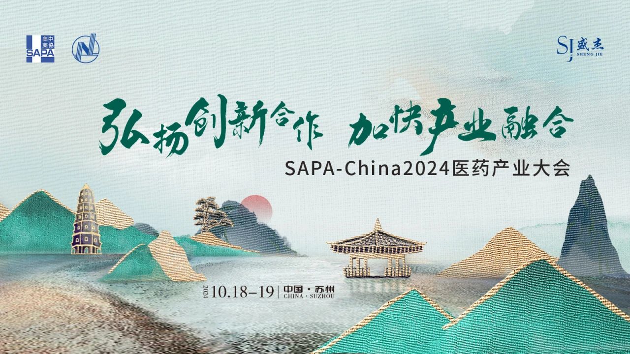 蘇州丨SAPA-China 2024醫(yī)藥產(chǎn)業(yè)大會在蘇州召開！