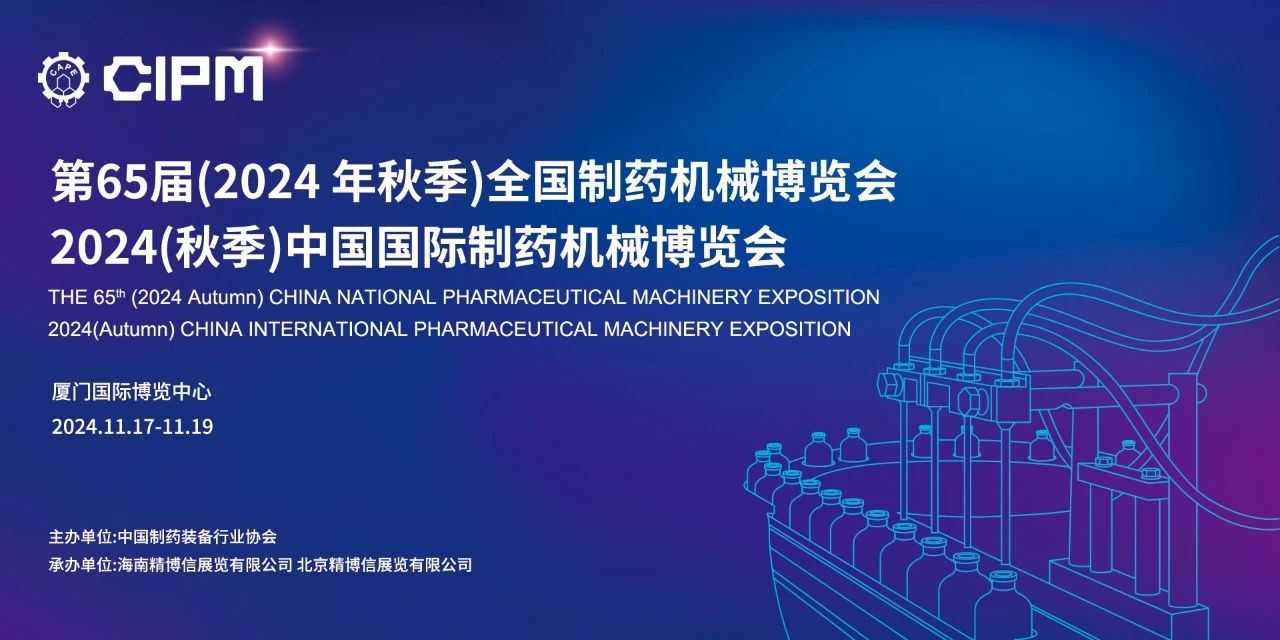 廈門丨【案例分享】藥機盛宴，創(chuàng)新未來，廈門秋季中國制藥展隆重開幕