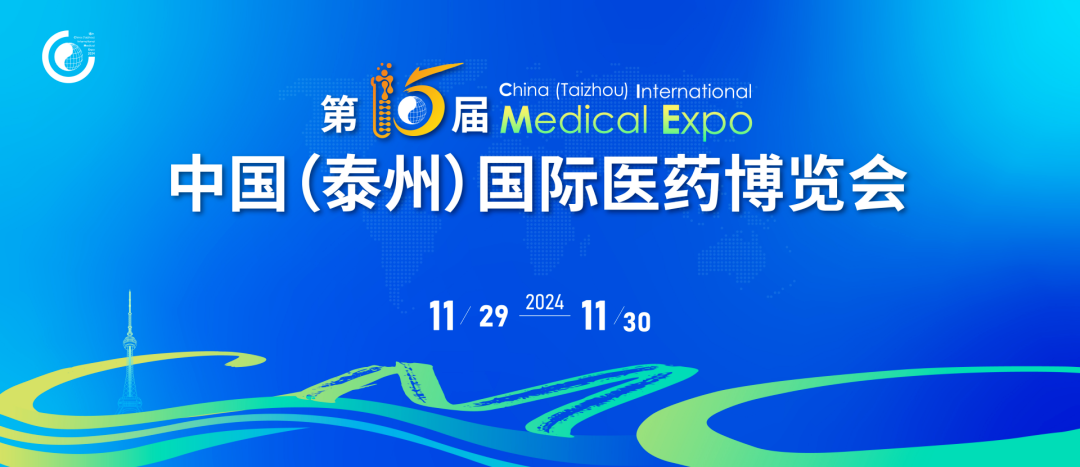 泰州丨【現(xiàn)場(chǎng)分享】中國(guó)國(guó)際醫(yī)藥博覽會(huì)在泰州順利開幕！