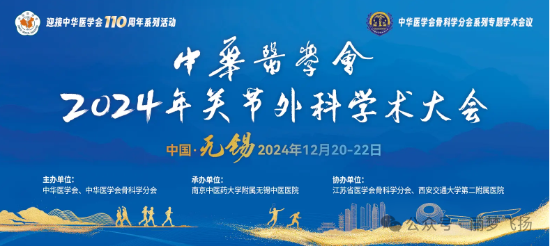無錫丨中華醫(yī)學會 2024 年關節(jié)外科學術大會”在無錫國際會議中心隆重召開