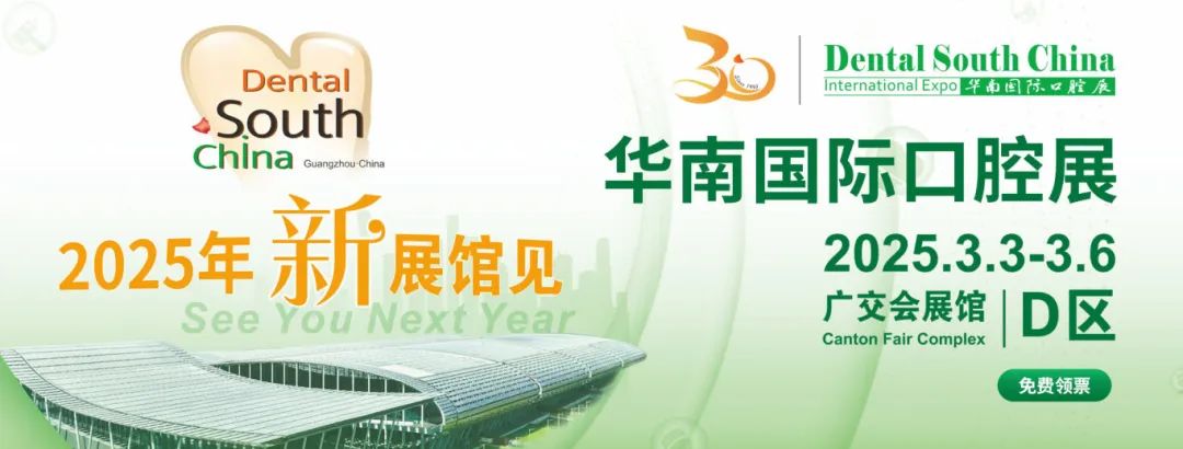 廣州丨2025華南國際口腔展即將重磅啟幕！口腔科技盛宴，全球大咖云集廣州！