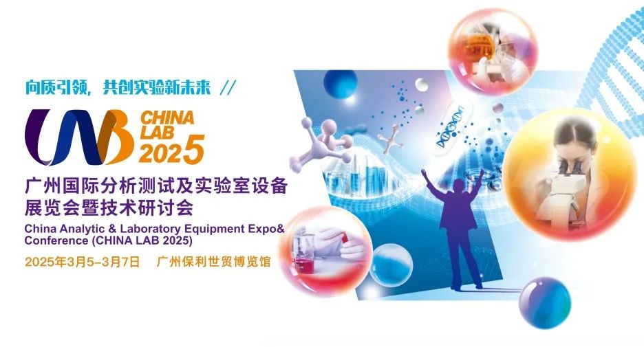 廣州丨共創(chuàng)實(shí)驗(yàn)新未來(lái)，CHINA LAB 2025，精彩來(lái)襲
