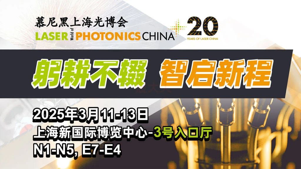 上海丨慕尼黑上海光博會(huì)：全球光電力量匯聚，共繪產(chǎn)業(yè)新篇章