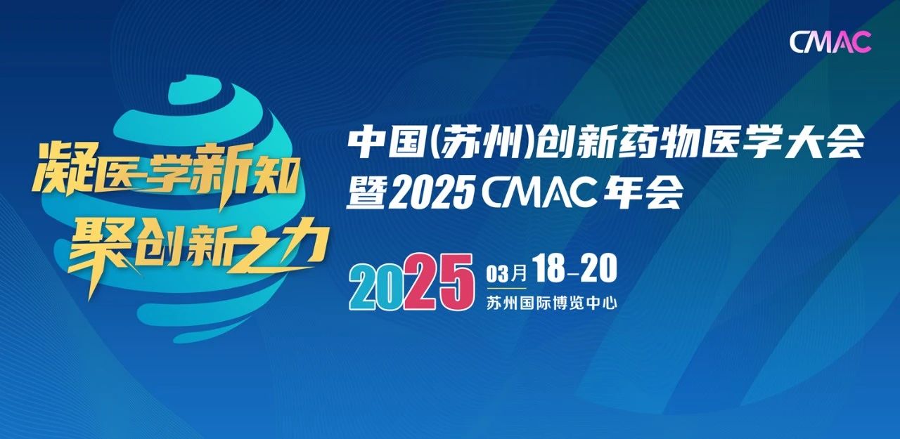蘇州｜“凝醫(yī)學(xué)新知、聚創(chuàng)新之力”中國(guó)（蘇州）創(chuàng)新藥物醫(yī)學(xué)大會(huì)暨2025CMAC年會(huì)盛大開幕