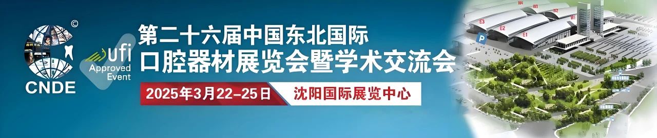 沈陽丨2025第二十六屆東北國際口腔器材展覽會盛大開幕！