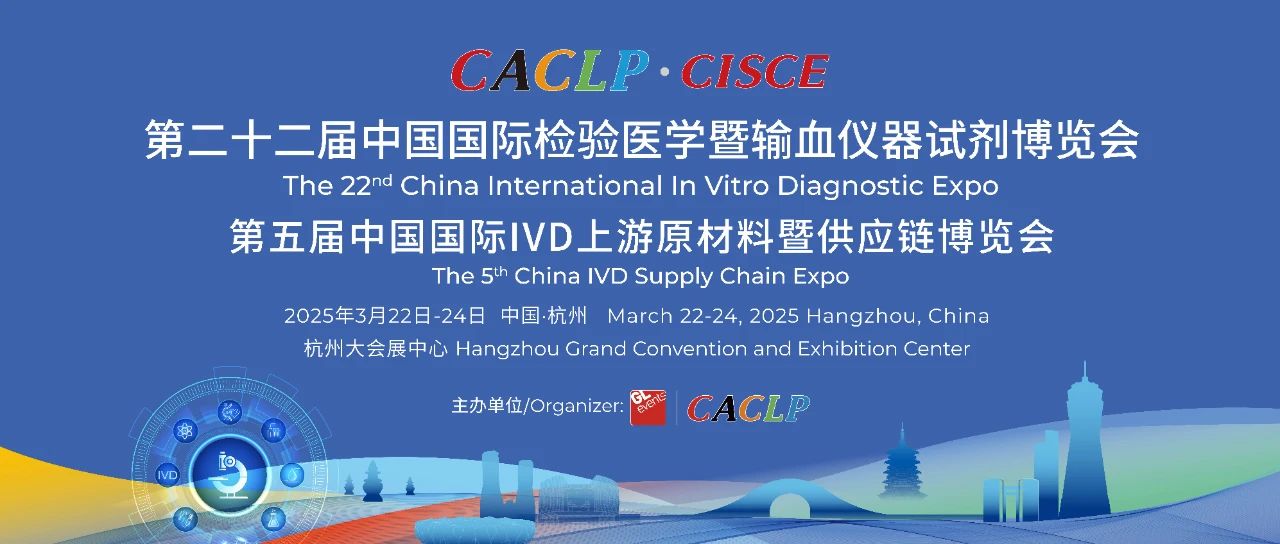 杭州 | 第二十二屆中國國際檢驗(yàn)醫(yī)學(xué)暨輸血儀器試劑博覽會（杭州CACLP）順利閉幕