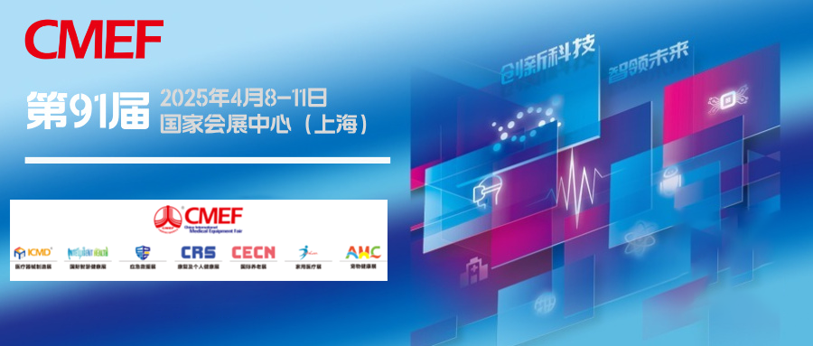 上海丨共筑人類(lèi)衛(wèi)生健康共同體——航母級(jí)CMEF在滬啟航，全球首發(fā)新品閃耀申城