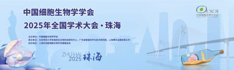 珠海丨香洲攬勝，橫琴相約！中國細胞生物學學會2025年全國學術大會順利開幕