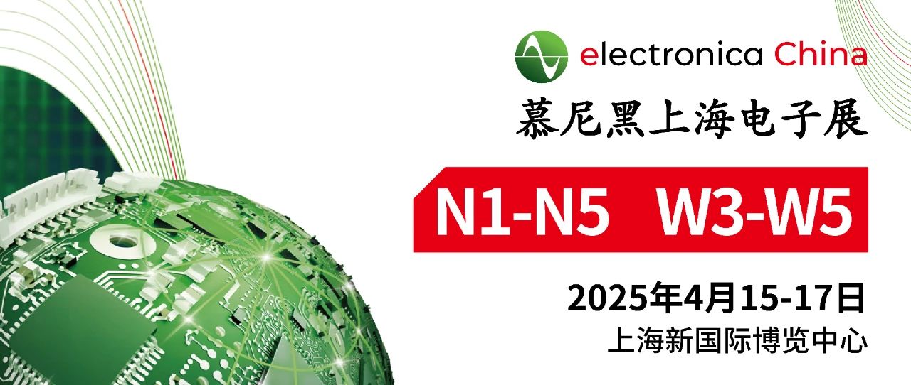 上海丨慕尼黑電子展，寬策邀您共赴 “芯” 盛宴！