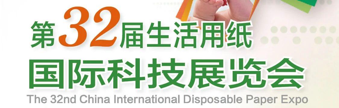 武漢丨【“紙”“衛(wèi)”等你來！】第32屆生活用紙國際科技展覽會開幕