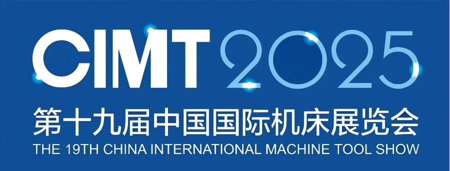 北京丨CIMT2025，全球最大規(guī)模機床工具專業(yè)展覽會在京開幕！