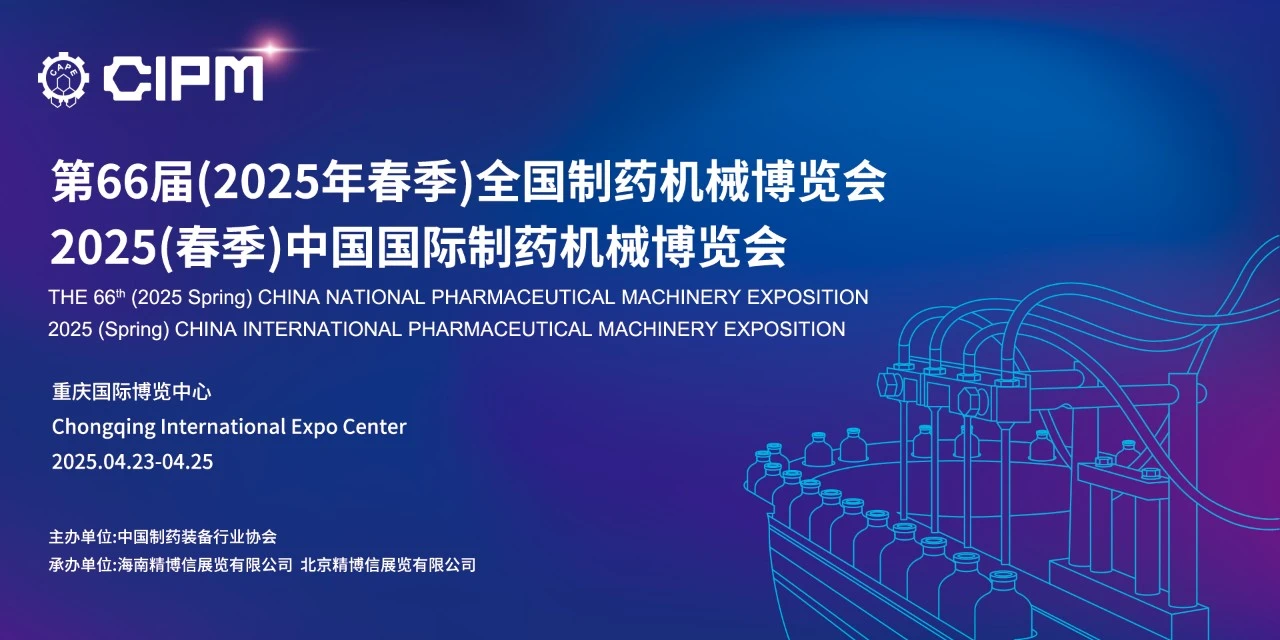 重慶丨第66屆春季藥機(jī)博覽會(huì)閃耀山城