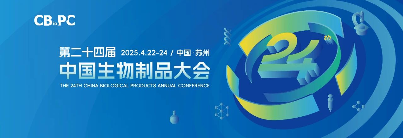 蘇州丨閃耀姑蘇·創(chuàng)新賦能，第二十四屆中國生物制品年會(huì)（CBioPC2025）開幕