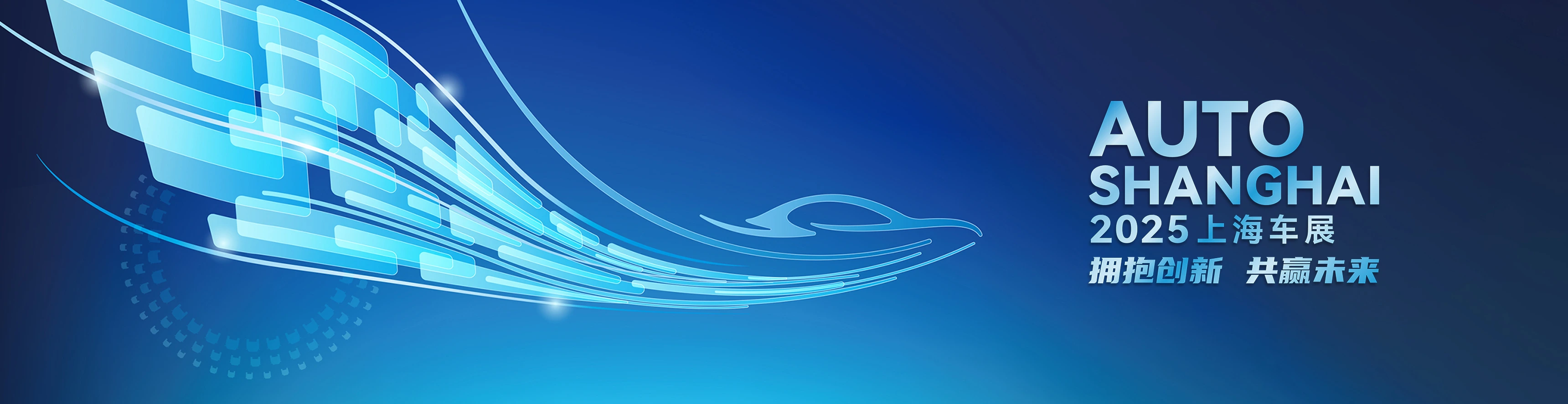 上海丨預(yù)計日均客流超10萬人！2025上海車展開幕