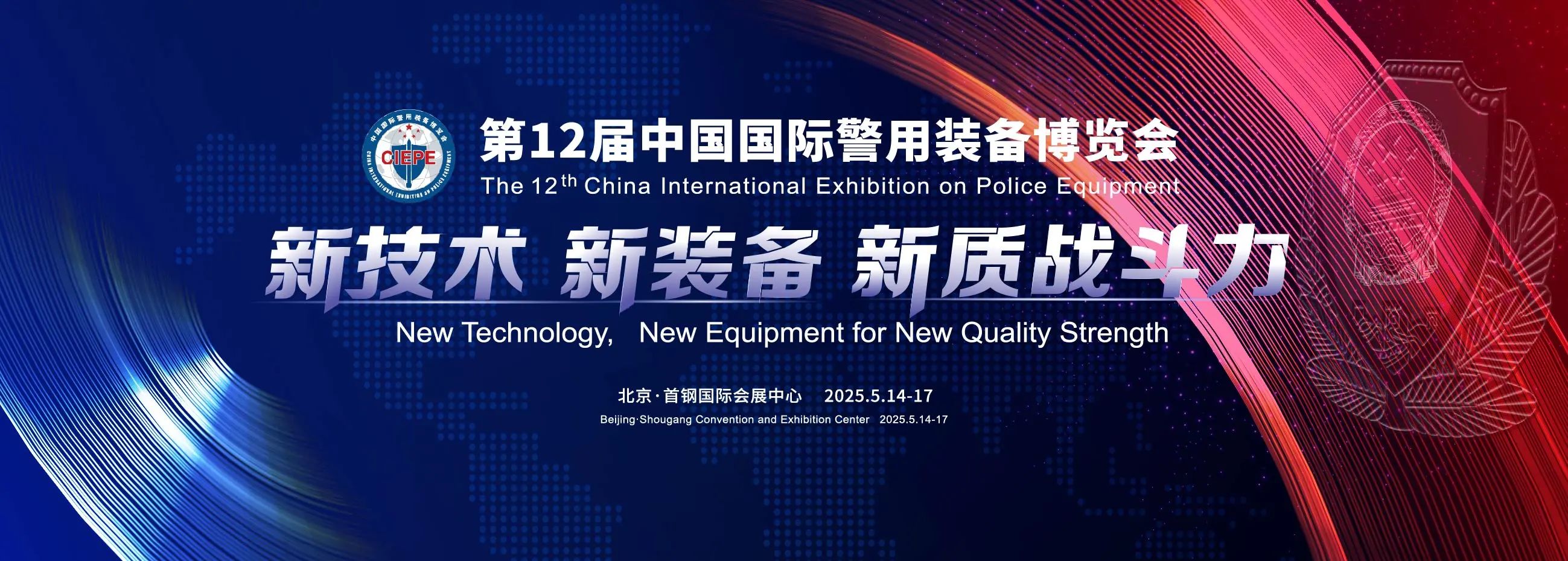 北京丨相約北京！第12屆中國國際警用裝備博覽會開幕