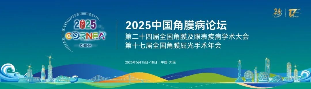 大連丨2025角膜病學術交流會開幕，寬策助力珠海億勝亮相“北方明珠”