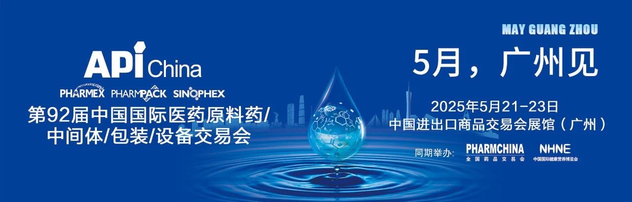 廣州丨第92屆中國國際醫(yī)藥原料包/中間體/包裝/設(shè)備交易會（API）