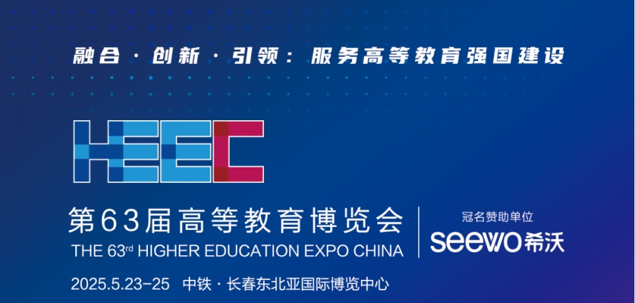 長春丨倚世節(jié)能-第63屆高等教育博覽會(huì)設(shè)計(jì)搭建