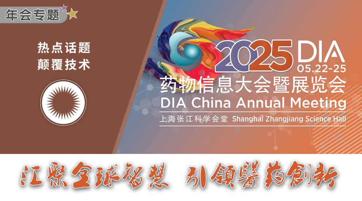 上海丨2025 DIA藥物信息大會暨展覽會開幕！