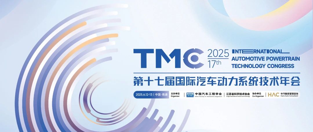 南通丨賀爾碧格 - 第十七屆國際汽車動(dòng)力系統(tǒng)技術(shù)年會(huì)（TMC2025）