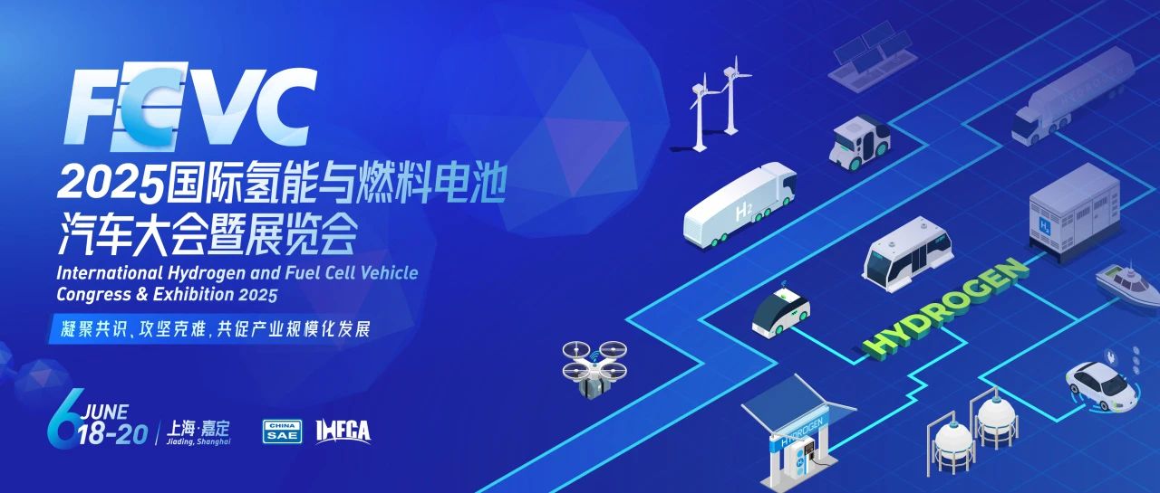上海丨賀爾碧格-2025國際氫能與燃料電池汽車大會暨展覽會