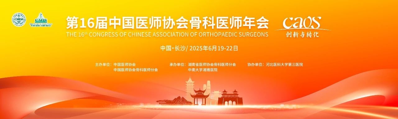 長(zhǎng)沙丨長(zhǎng)木谷、宸泰、西姆-第十六屆中國(guó)醫(yī)師協(xié)會(huì)骨科醫(yī)師年會(huì)