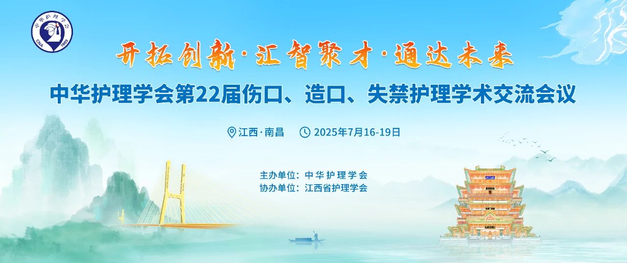 南昌丨思利康、振德 - 第22屆全國傷口造口失禁護理學術交流會議召開
