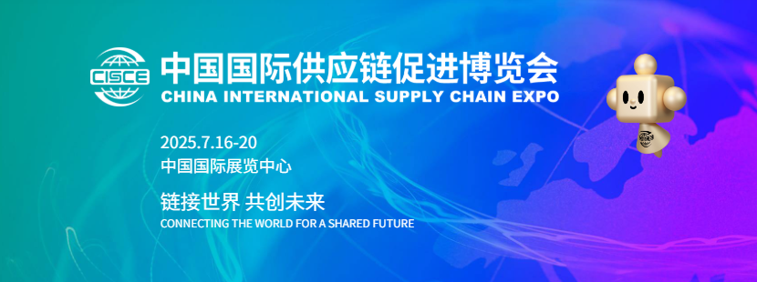 北京丨長(zhǎng)木谷 - 第三屆中國(guó)國(guó)際供應(yīng)鏈促進(jìn)博覽會(huì)