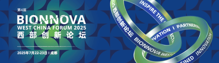 成都丨冠科生物 - 第4屆BIONNOVA西部創(chuàng)新論壇