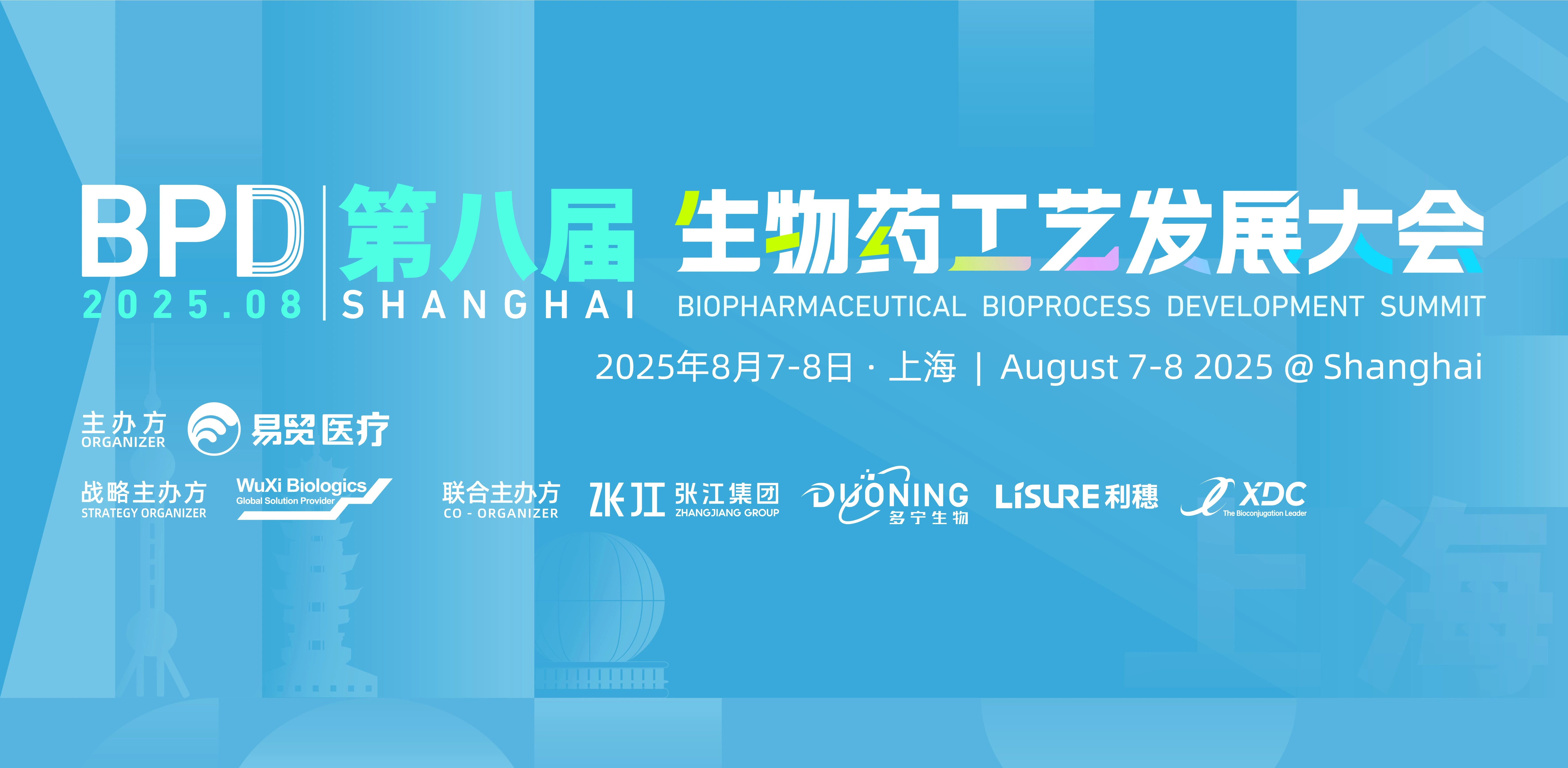 上海丨藥明生物、博格隆、成器智造、富士 - 生物藥工藝發(fā)展大會