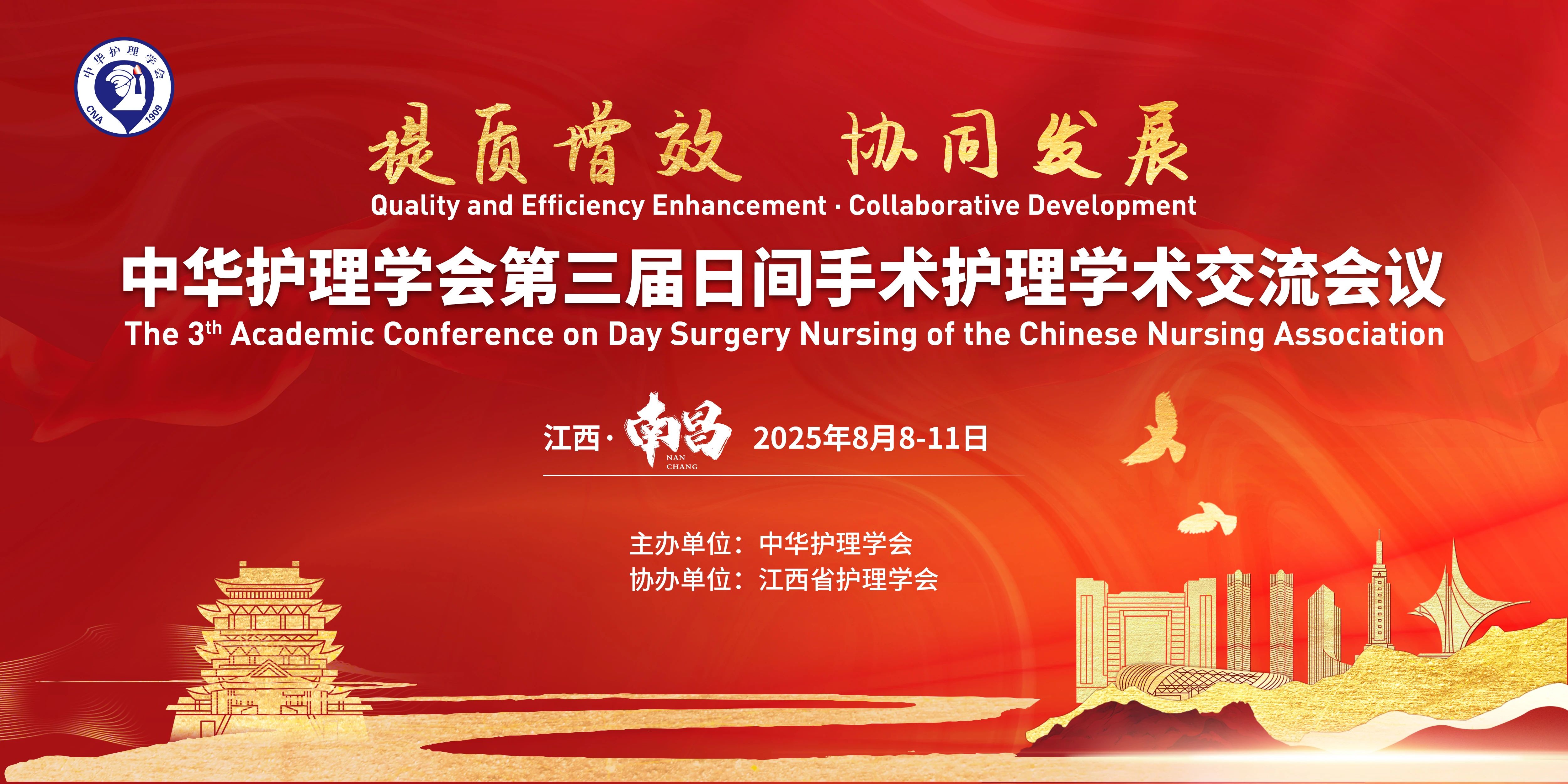南昌丨振德 - 中華護(hù)理學(xué)會(huì)第三屆日間手術(shù) 護(hù)理學(xué)術(shù)交流會(huì)議