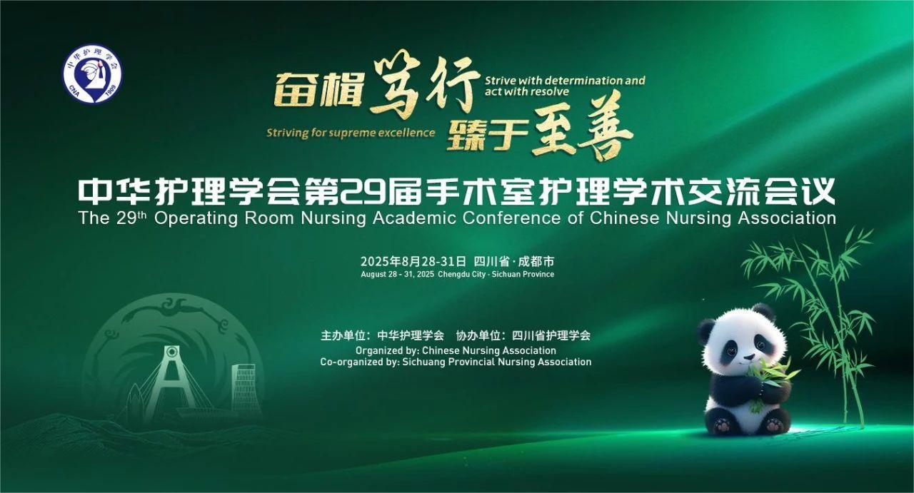 成都丨奇匯、璽和、思利康 - 第29屆手術(shù)室護(hù)理學(xué)術(shù)交流會(huì)議