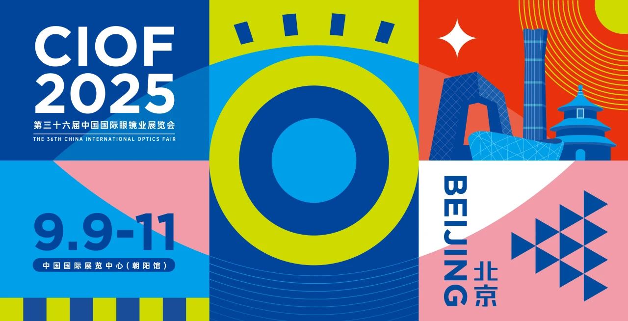 北京丨安視康 - 中國(guó)國(guó)際眼鏡業(yè)展覽會(huì)