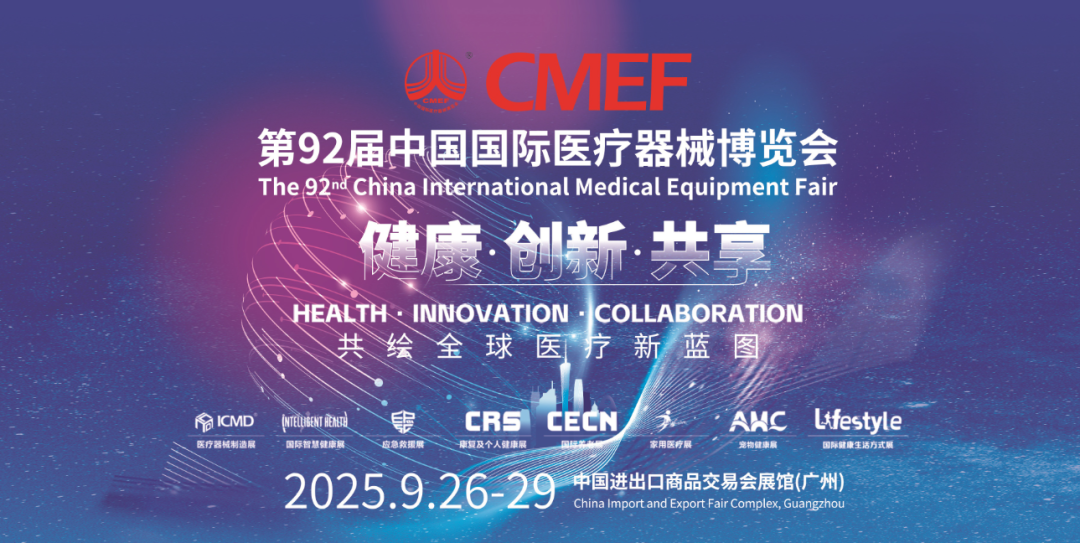 廣州丨華偉醫(yī)療、華西衛(wèi)材、ELMSA、奇匯、天津塑料研究所 - 中國國際醫(yī)療器械博覽會