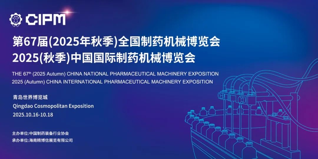 青島丨BLA、樂勻 - 2025CIPM青島藥機展